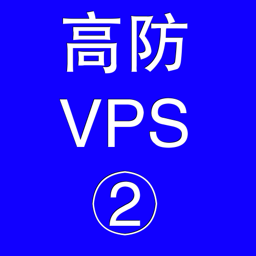 美国高防VPS主机4096M，美国站群服务器购买指南